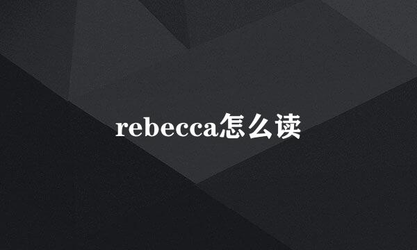 rebecca怎么读