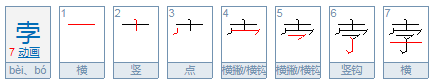 孛怎么读？