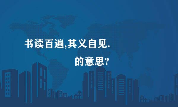书读百遍,其义自见.         的意思?