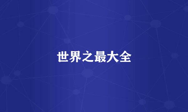 世界之最大全