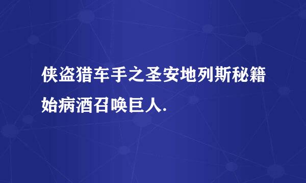 侠盗猎车手之圣安地列斯秘籍始病酒召唤巨人.