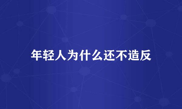 年轻人为什么还不造反