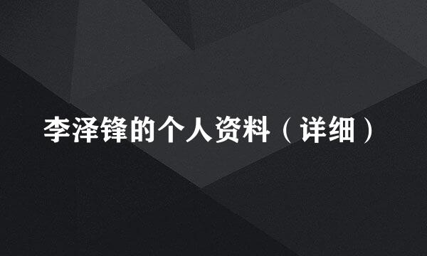 李泽锋的个人资料（详细）