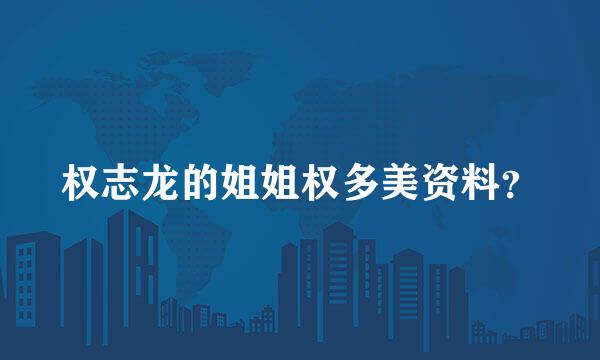 权志龙的姐姐权多美资料？