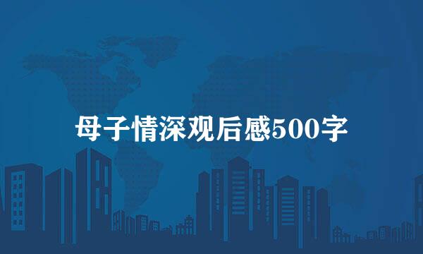母子情深观后感500字