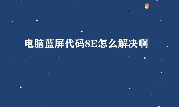 电脑蓝屏代码8E怎么解决啊