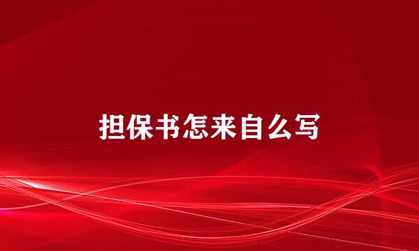 担保书怎来自么写