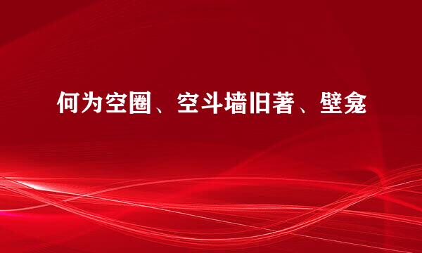 何为空圈、空斗墙旧著、壁龛