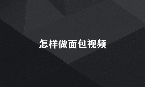 怎样做面包视频