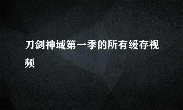刀剑神域第一季的所有缓存视频