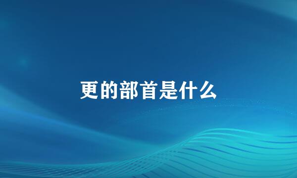 更的部首是什么