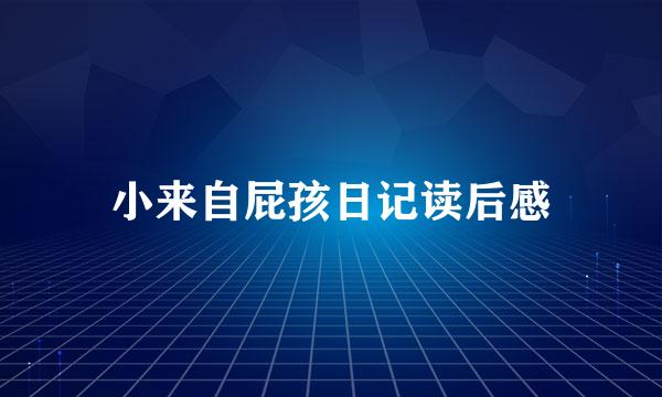 小来自屁孩日记读后感