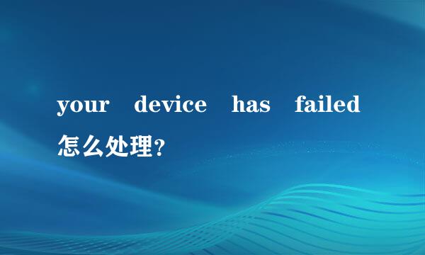 your device has failed怎么处理？