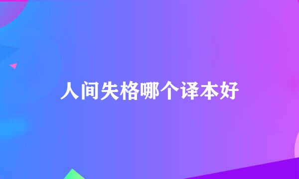 人间失格哪个译本好