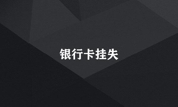 银行卡挂失