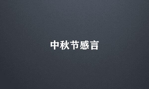 中秋节感言