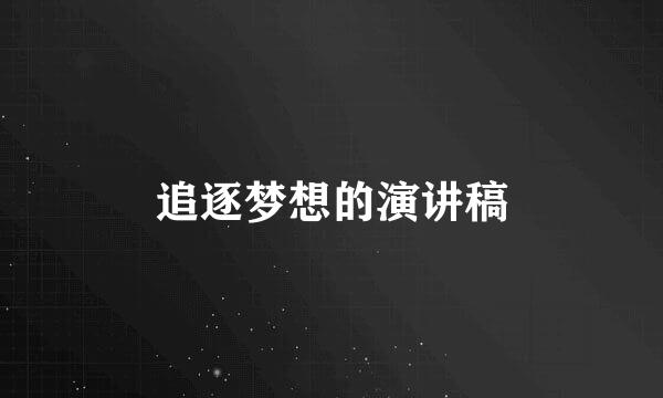 追逐梦想的演讲稿