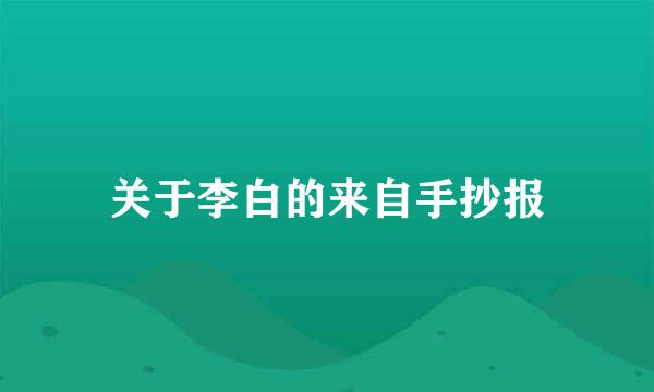 关于李白的来自手抄报