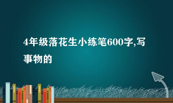 4年级落花生小练笔600字,写事物的
