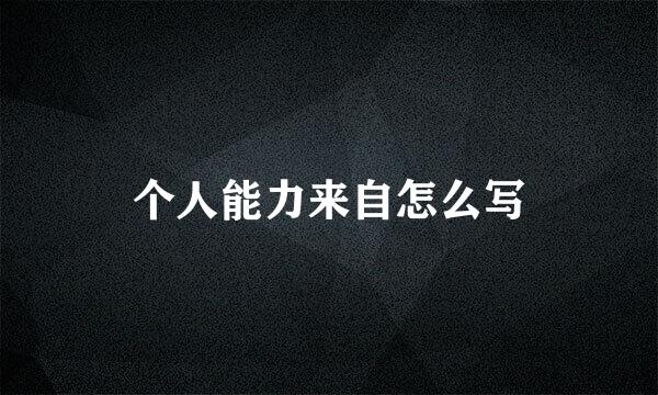 个人能力来自怎么写