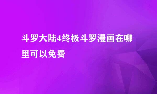 斗罗大陆4终极斗罗漫画在哪里可以免费