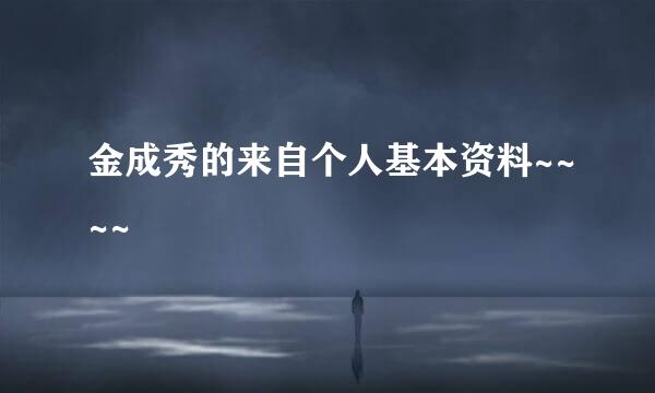 金成秀的来自个人基本资料~~~~