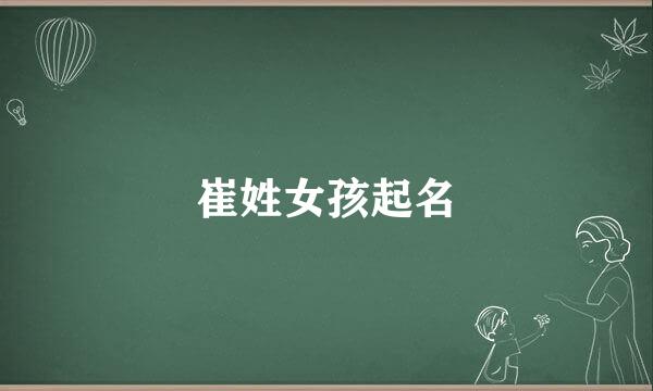 崔姓女孩起名