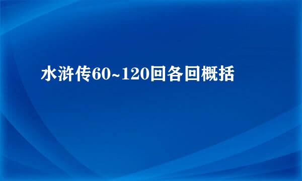 水浒传60~120回各回概括