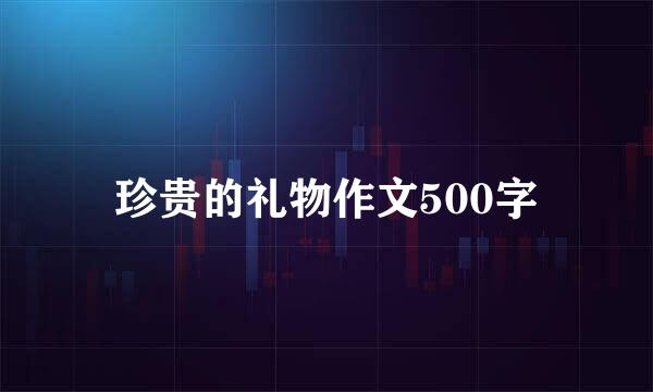 珍贵的礼物作文500字