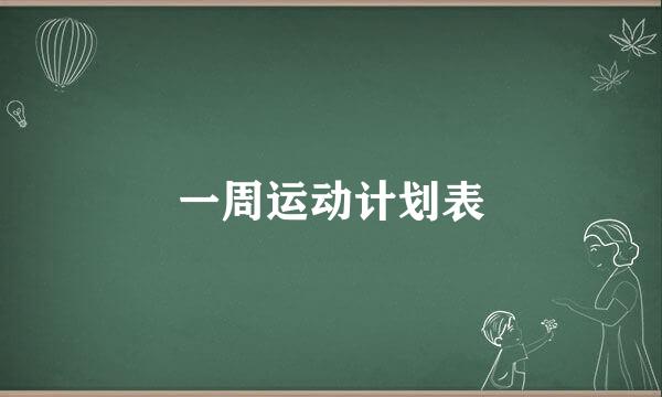 一周运动计划表