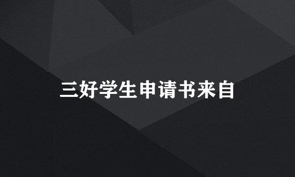 三好学生申请书来自