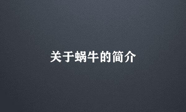 关于蜗牛的简介