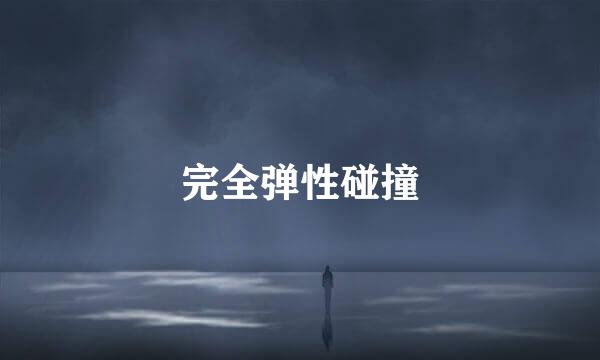 完全弹性碰撞