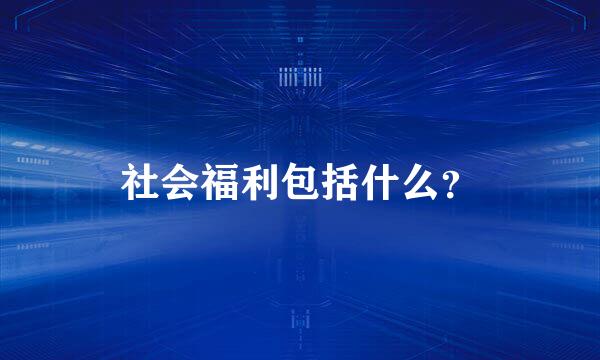社会福利包括什么？