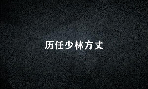 历任少林方丈