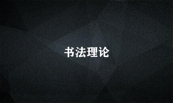 书法理论