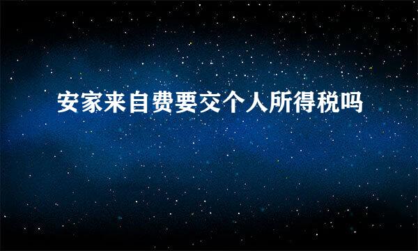安家来自费要交个人所得税吗
