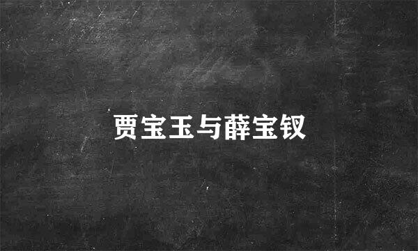 贾宝玉与薛宝钗