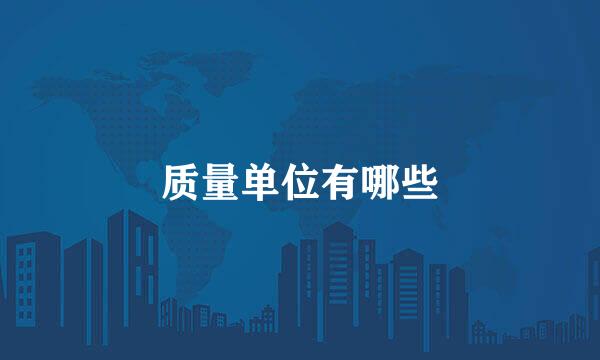 质量单位有哪些