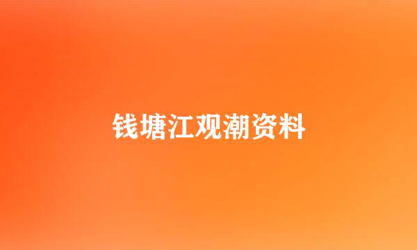 钱塘江观潮资料