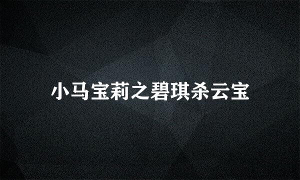 小马宝莉之碧琪杀云宝