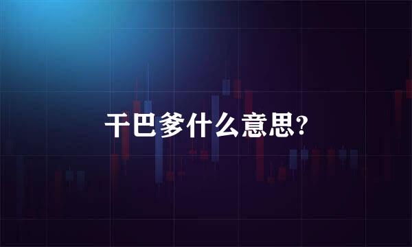 干巴爹什么意思?
