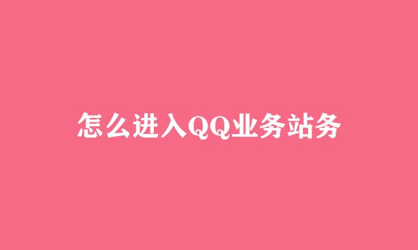 怎么进入QQ业务站务
