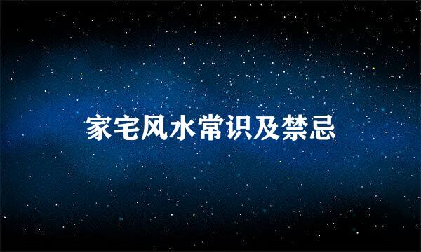 家宅风水常识及禁忌