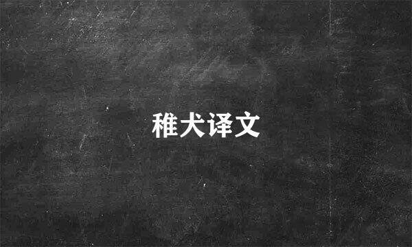 稚犬译文