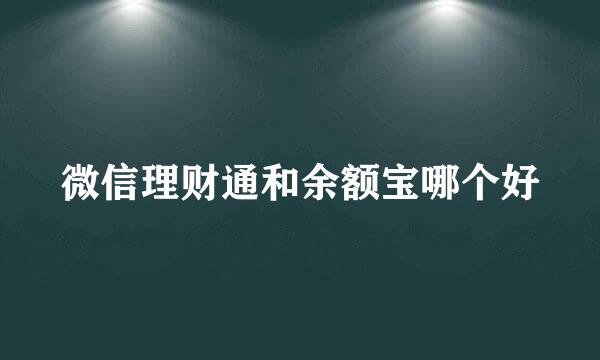 微信理财通和余额宝哪个好