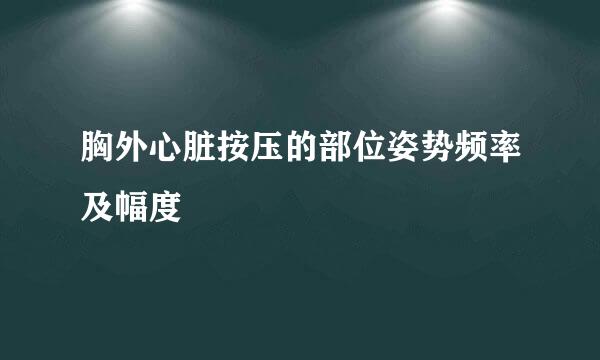 胸外心脏按压的部位姿势频率及幅度