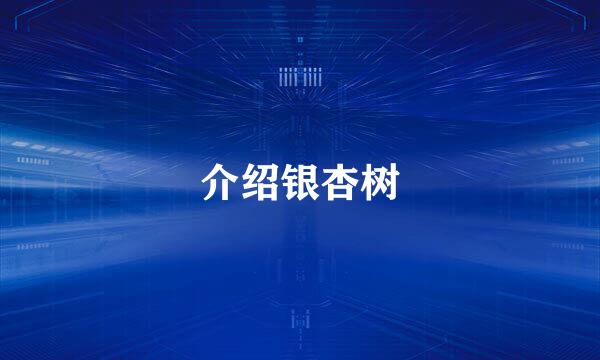 介绍银杏树