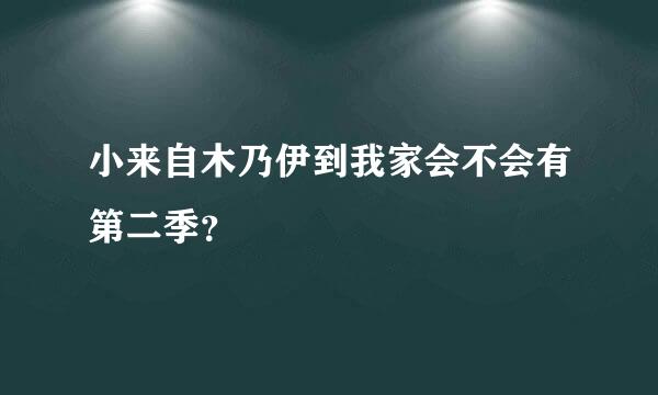 小来自木乃伊到我家会不会有第二季？