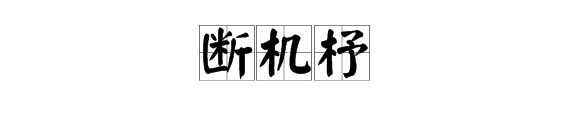 断机杼是什么意思